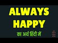 Always Happy Meaning In Hindi Always Happy Ka Matlab Kya Hota Hai