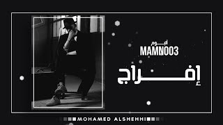 محمد الشحي إفراج حصريآ من ألبوم ممنوع 2017