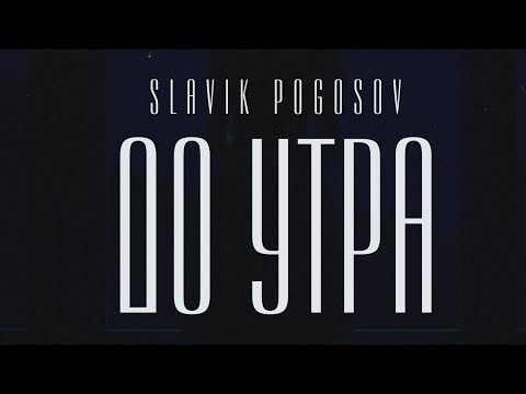 Slavik Pogosov - До утра