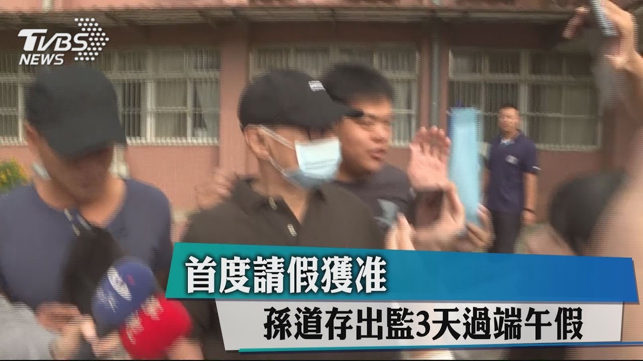 首度請假獲准 孫道存出監3天過端午假