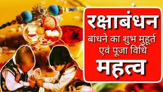 रक्षाबंधन 2019: राखी बांधने का शुभ मुहूर्त कब है |raksha bandhan 2019 |Raksha Bandhan Date -Time