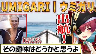 【マリン】出航～！が１番似合うイイ女マリン船長の「ウミガリ」初見プレイ【ホロライブ/切り抜き】