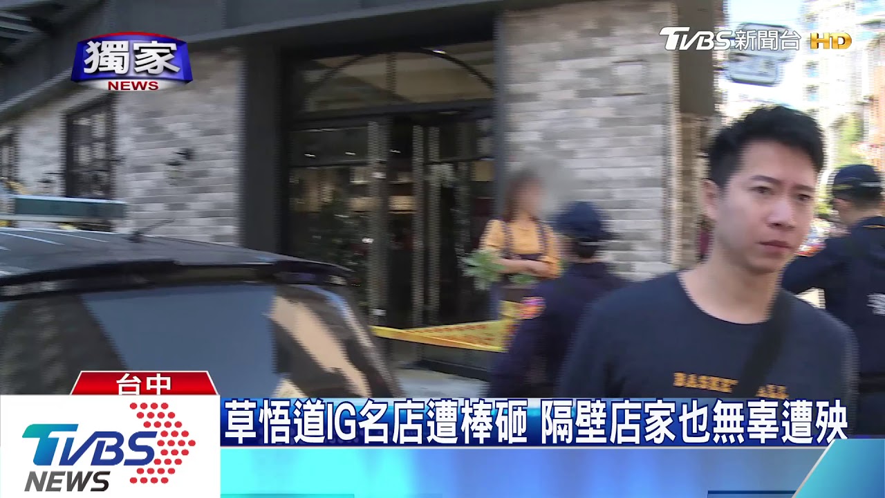 草悟道IG名店遭棒砸 隔壁店家也無辜遭殃