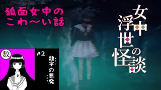 女中浮世の怪談￤可愛い狐面女中のこわ～い話『数字の悪魔』 #2
