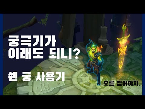 쉔 궁 사용기: 할렐루야 #Shorts