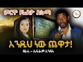 Sheger FM Radio Drama እንዲህ ነው ጨዋታ ደራሲ ኤፍሬም እንዳለ Ephrem Endal