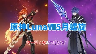 【原神】吸い込みなしでLunaⅦ5月螺旋攻略