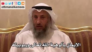 47 - الإيمان بألوهية الله تعالى وربوبيته - عثمان الخميس