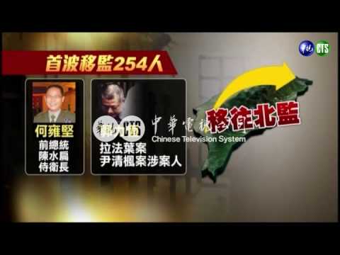 軍事監獄午夜熄燈 254人移監!