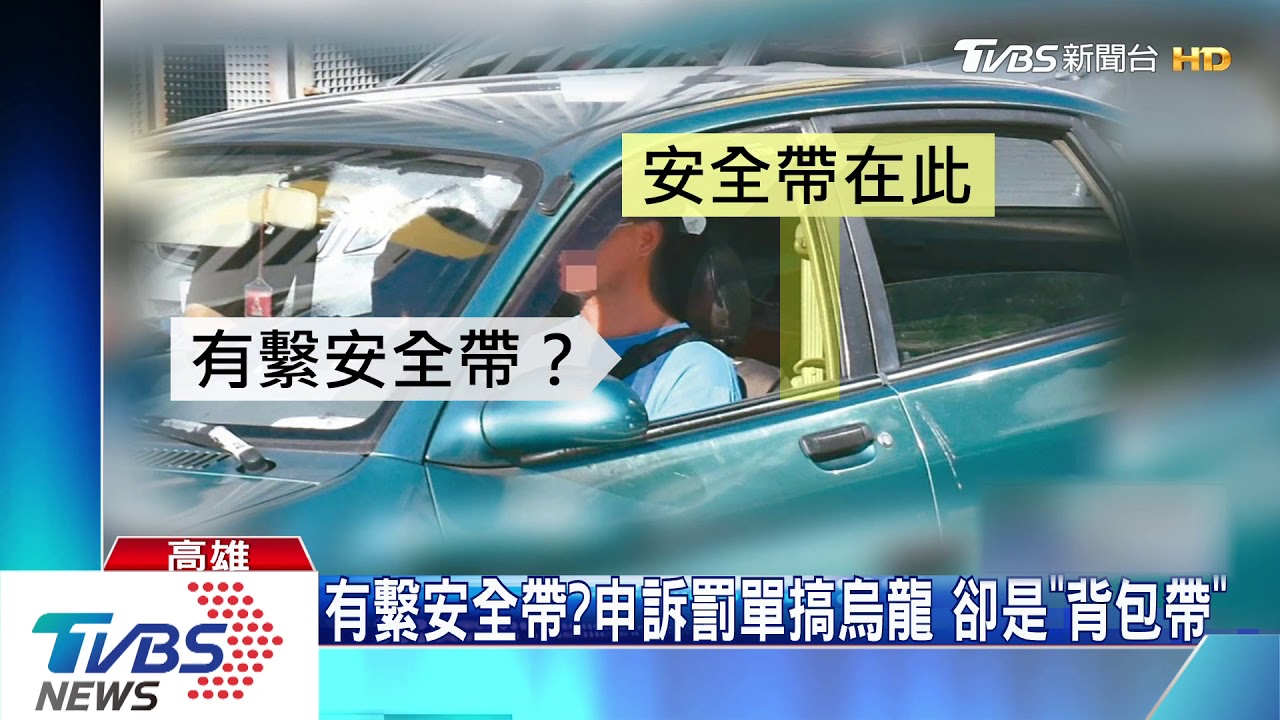 有繫安全帶？申訴罰單搞烏龍　卻是「背包帶」