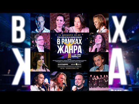 Концерт «В рамках жанра... но это неточно»│14.12.2021