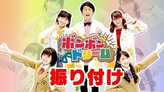【踊ってみた】ボンボンドリーム♪振付動画&NG集！～みんなでダンスしよう！～【ボンボンTVオリジナルテーマソング】