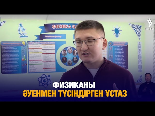 Физиканы әуенмен үндестіріп үйреткен ұстаз