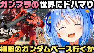 ガンプラ作りが趣味になった経緯と無性にガンダムベースに行きたい事を語る兎田ぺこらｗ【ホロライブ切り抜き】