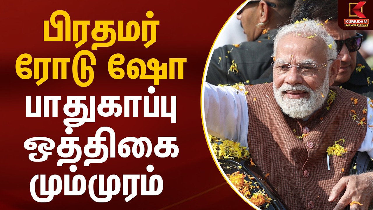 பிரதமர் ரோடு ஷோ - பாதுகாப்பு ஒத்திகை மும்முரம் | PM Modi | Nagercoil | Kumudam News