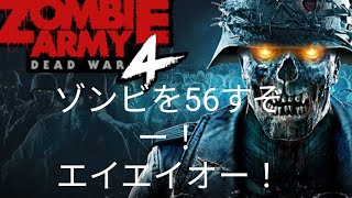 ZOMBIE ARMY4をやるぞ