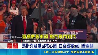 馬斯克重返政府圈 負責戰爭部"子午線計畫" 馬斯克疑重回核心圈 白宮國宴坐川普兩側 昔因大而美法案鬧翻 川普:對馬斯克很失望｜三立新聞網 SETN.com