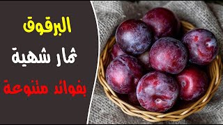 البرقوق : ثمار شهية بفوائد متنوعة البرقوق : ثمار شهية بفوائد متنوعة