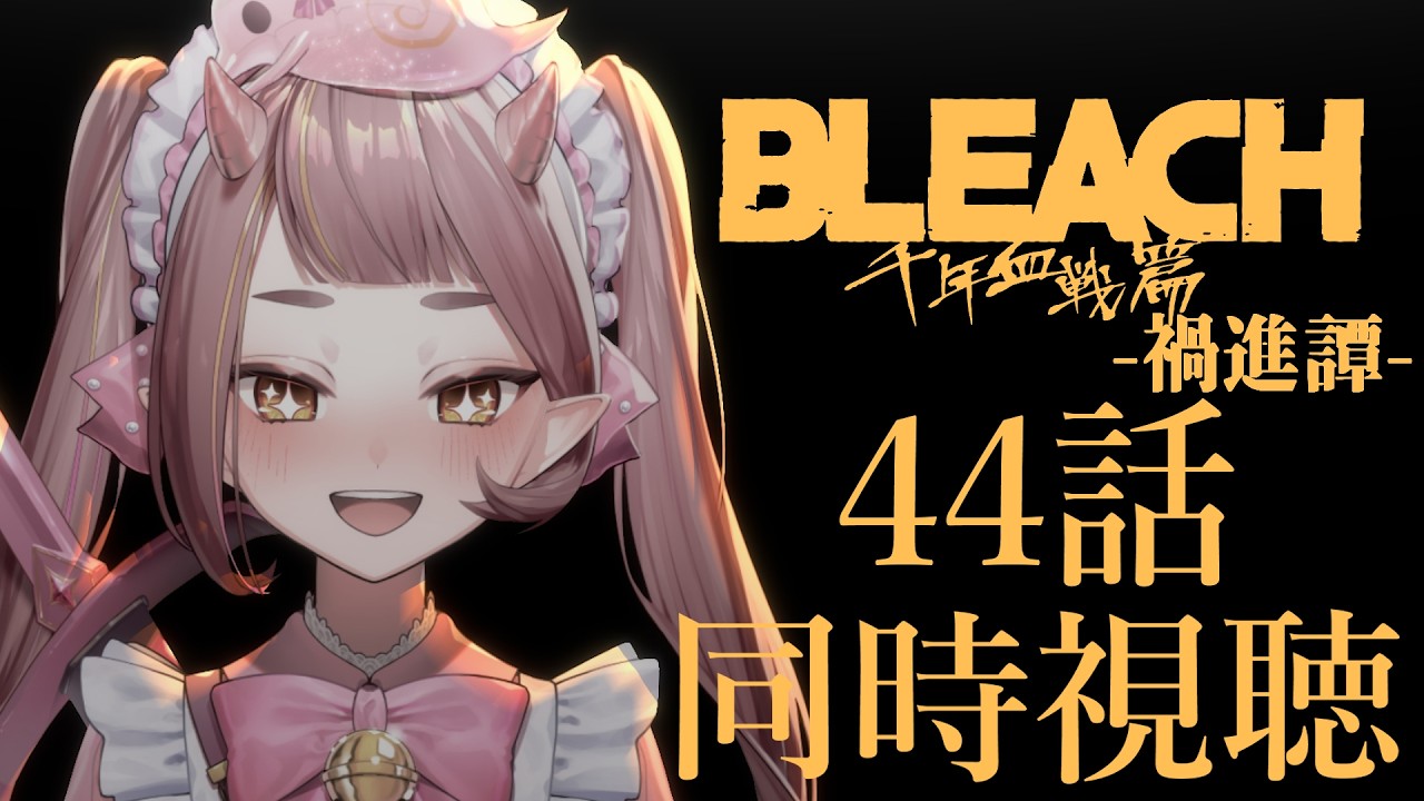 【BLEACH同時視聴】#44話 千年血戦篇-禍進譚-：完全初見！去年見事に沼へと落ちたオタクと共に！【微々微みくろ/Vtuber 】#reaction #TYBW