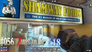 #056 7 Days to Die alpha 18　スーパーマーケット潜入