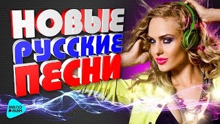 Новые Русские Песни. Лучшая молодежная танцевальная музыка. Свежие радио-хиты.