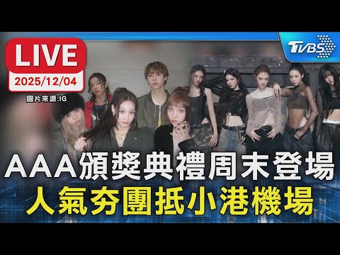 【LIVE】AAA頒獎典禮周末登場 人氣夯團抵小港機場