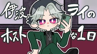 〖手描き切り抜き〗伊波ライのホストな1日〖にじさんじ/伊波ライ〗