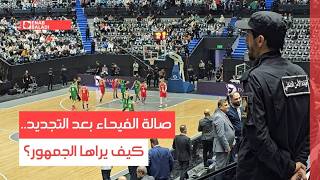 صالة الفيحاء بعد التجديد.. كيف يراها الجمهور؟