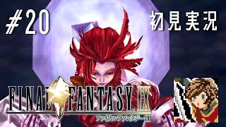 【ゲーム実況】私、クリスタル求めタル【FINAL FANTASY IX】#20