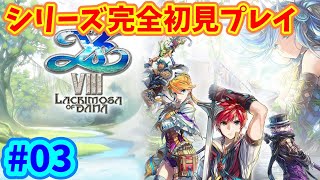 【イースVIII】 シリーズ完全初見 イースVIII -Lacrimosa of DANA-　#03