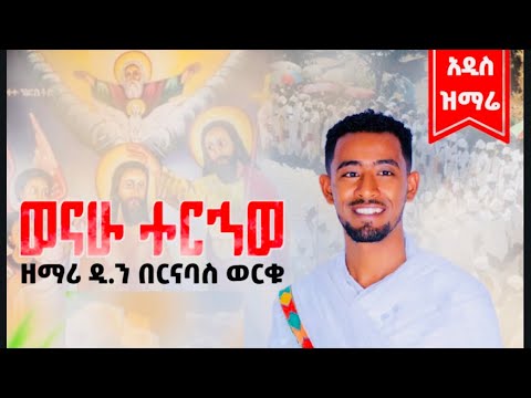 ወናሁ ተርኅወ