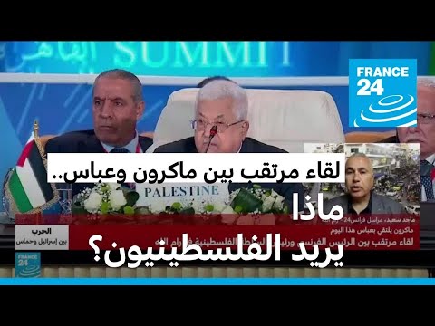 بعد محادثات بالقدس مع نتانياهو.. لقاء مرتقب بين ماكرون وعباس في رام الله