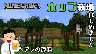 【Minecraft】#20 大好きなアノ飲み物をつくるため…ホップ栽培はじめました【マイクラ】
