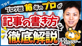【Webライティング講座】ブログやアフィリエイトの記事の書き方を徹底解説!
