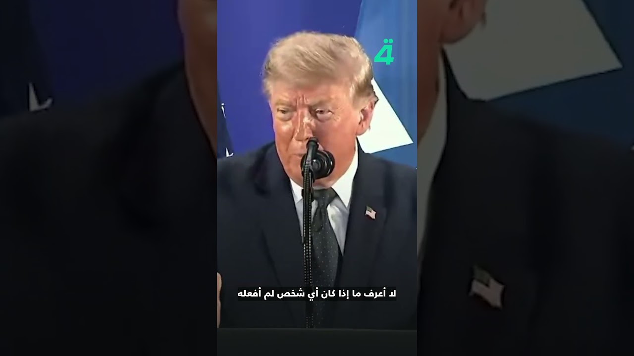 فيديو | ترامب عن ميسي: "تحرك قليلاً مرر الكرة وانتهت المباراة"