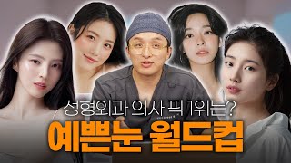 성형외과 전문의가 뽑은 '가장 완벽한 눈' 1위는? 🏆 여배우 예쁜 눈 이상형 월드컵