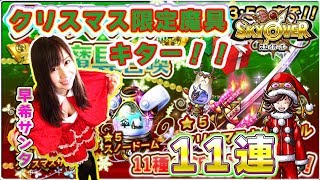 【スカイオーバー】サンタコスプレ!ガチャ☆クリスマス限定魔具召喚11連#27【よしださきちゃんねる！】
