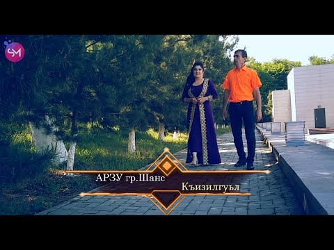АРЗУ гр.Шанс - "Къизилгуьл" (Премьера клипа,2020)  Кусары.