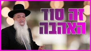 הרב יגאל כהן - זה סוד האהבה!