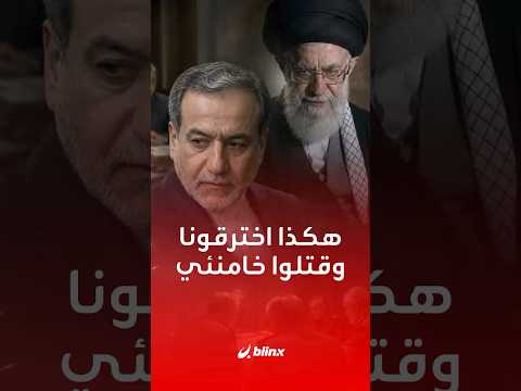 بماذا اعترف عراقجي بعد أشهر من اغتيال خامنئي وما السر الذي يرويه لأول مرة؟