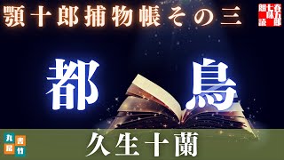【水曜ロウドクショー】顎十郎捕物帳『都鳥』／久生十蘭作　　読み手七味春五郎　　発行元丸竹書房　オーディオブック