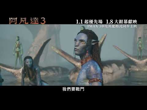 《阿凡達 3》預告片：官方預告