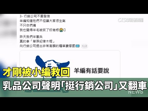 才剛被小編救回　乳品公司聲明「挺行銷公司」又翻車