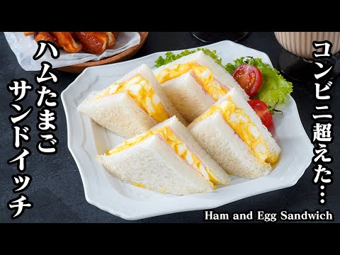 ハムたまごサンドの作り方｜コンビニ超え！簡単＆濃厚で絶品すぎる永久保存版レシピ！-How to make Ham and Egg Sandwich-【料理研究家ゆかり】