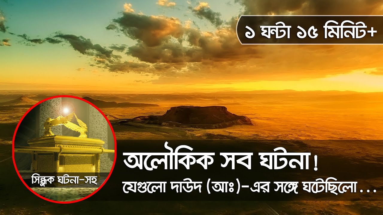দাউদ (আঃ)-এর সঙ্গে ঘটে যাওয়া কিছু অলৌকিক ঘটনা!!!