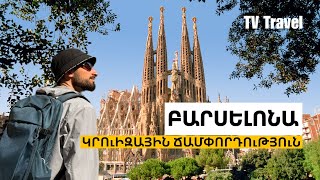 Բարսելոնա և Կրուիզ Միջերկրական ծովով. Անմոռանալի ճամփորդություն | TV Travel