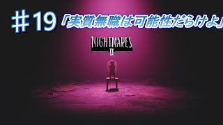 [無職と半無職]＃19最終回　仕事無い俺ら　[リトルナイトメア2実況]