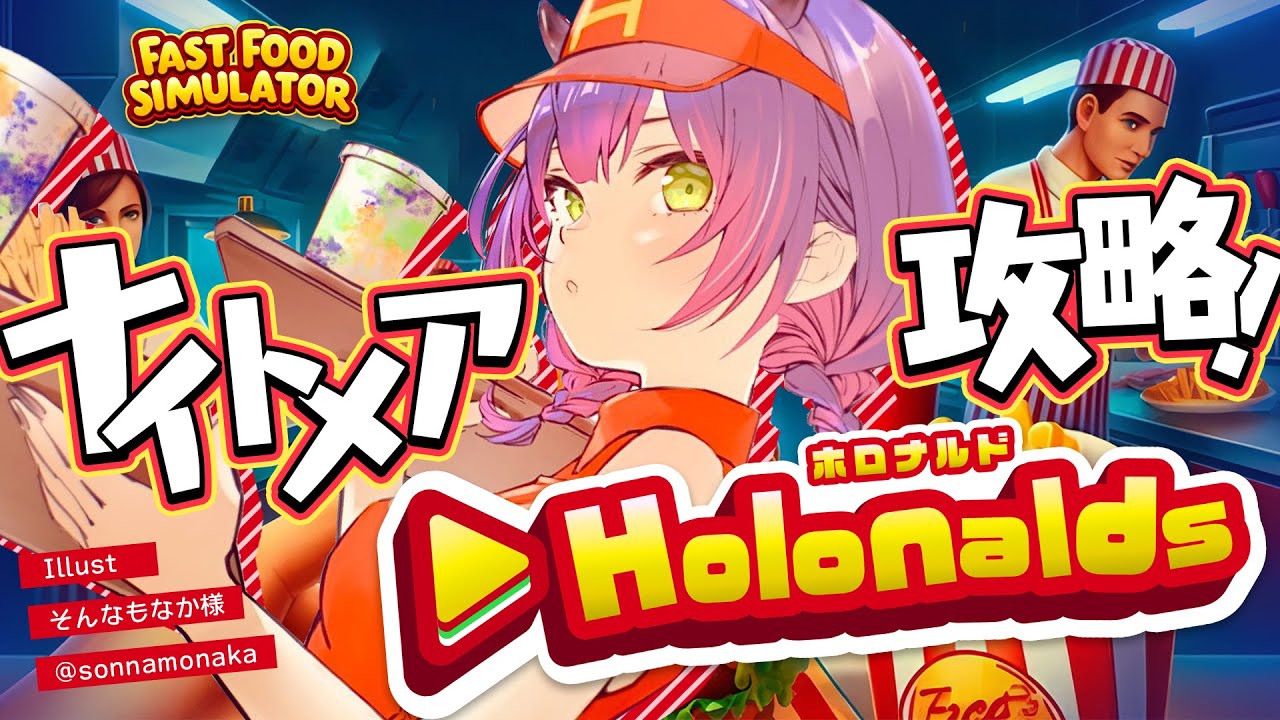 【 Fast Food Simulator 】#ホロナルド 出勤3回目にしてナイトメアチャレンジ【常闇トワ/ホロライブ】