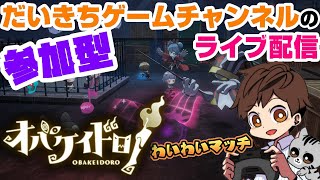【オバケイドロ！】【わいわいマッチ】 だいきちゲームチャンネルのライブ配信 【Switch】