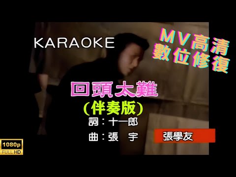 [Full HD修復] 張學友-回頭太難-MV KTV 卡拉OK(伴奏版)